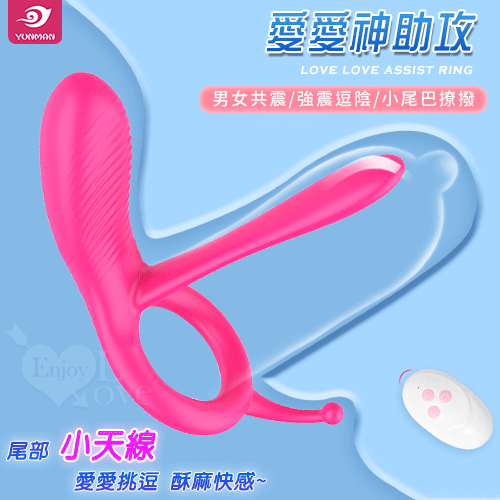 YUNMAN 云曼 ‧ 愛愛神助攻 無線遙控男女共震同樂按摩刺激器﹝兩種操控＋10頻強震逗陰+男束精女快樂﹞【特別提供保固6個月】