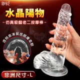 COCK 水晶陽物 ‧ 透明果凍質感 仿真吸盤老二按摩棒 - L﹝非洲尺寸﹞