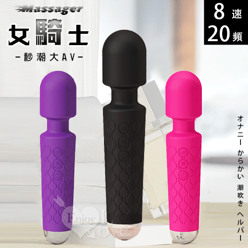 Massager 女騎士．8速20頻大AV按摩棒 自慰戲弄潮吹好幫手﹝黝黑﹞