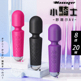 Massager 小騎士．8速20頻小AV按摩棒 自慰戲弄潮吹好幫手﹝黝黑﹞