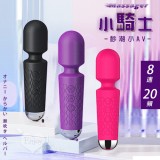 Massager 小騎士．8速20頻小AV按摩棒 自慰戲弄潮吹好幫手﹝幻紫﹞
