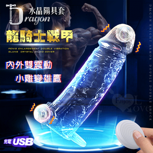 Dragon 龍騎士 ‧ 無線遙控充電10變頻陰莖加長增粗雙震動龜頭內男女高潮水晶陽具套