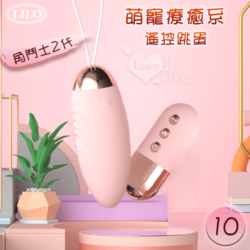 LILO 來樂 ‧ 角鬥士2代升級款 萌寵治癒系雙種玩法跳蛋 - 迷粉﹝智能恆溫+10變頻強震+10米長距遙控 ﹞