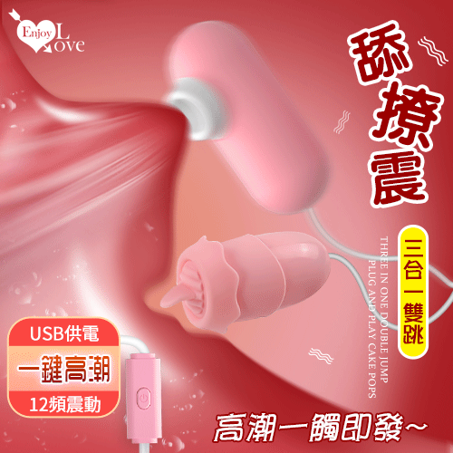Enjoy Love 舔撩震三合一雙跳 ‧ USB 即插即用糕潮跳蛋﹝12段變頻調控+靜音私密﹞