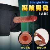 挺拔男兒 ‧ 全空心硅膠陽具穿戴褲﹝要再更大猛者~增長+加粗﹞大號