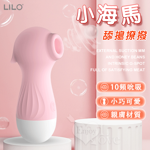 LILO 來樂 ‧ 小海馬 10段變頻舔搗撩撥USB充電吸吮器
