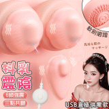 JIUAI 抖乳震陰 ‧ 6頻強顫動+三點共震+軟刷撩撥 乳陰按摩器﹝USB直插供電款﹞【特別提供保固6個月】