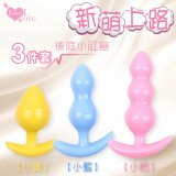 新萌上路 後庭小肛塞﹝小黃/小藍/小粉 - 3件套﹞