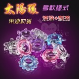 太陽環﹝增強+刺激+果凍材質﹞