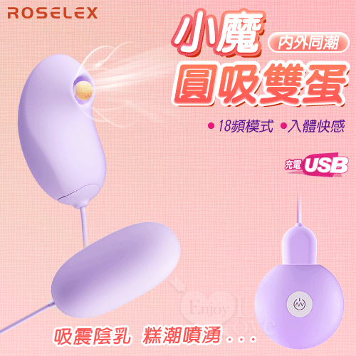 ROSELEX 勞樂斯 ‧ 小魔圓吸雙蛋 USB充電款﹝18頻調控+吸震陰乳+入體震感+親膚順滑﹞紫【特別提供保固6個月】