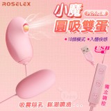 ROSELEX 勞樂斯 ‧ 小魔圓吸雙蛋 USB直插供電款﹝吸震陰乳+入體快感+18頻調控+雙邊可獨立控制﹞粉【特別提供保固6個月】