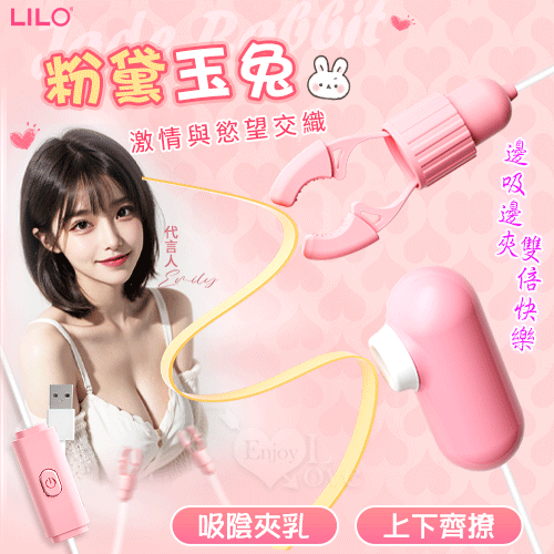 LILO 來樂 ‧ 粉黛玉兔 吸陰夾乳 12頻雙震動乳夾+吸吮觸擊雙組合挑逗器 - USB直插供電