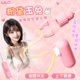 LILO 來樂 ‧ 粉黛玉兔 吸陰夾乳 12頻雙震動乳夾+吸吮觸擊雙組合挑逗器 - USB直插供電