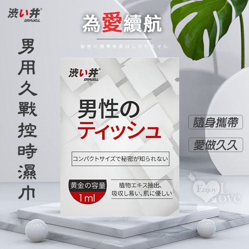 日本Drywell【涉い井】男外用久戰控時濕巾﹝1片﹞隨身攜帶~讓愛做久久*