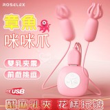 ROSELEX 勞樂斯 ‧ 章魚咪咪爪~雙乳按摩情趣挑逗乳頭夾~粉色﹝10變頻震動+雙邊可獨立控制﹞【特別提供保固六個月】